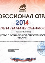 Профессионал отрасли 2014 (Кипина-Н.В)