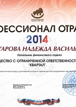 Профессионал отрасли 2014 (Кочегарова-Н.В)